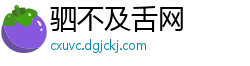 驷不及舌网